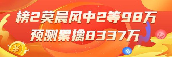精选双色球各人：榜2莫晨风中98万累擒8337万！