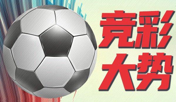 竞彩大势：马尔默值得信托 迈阿密主场难胜