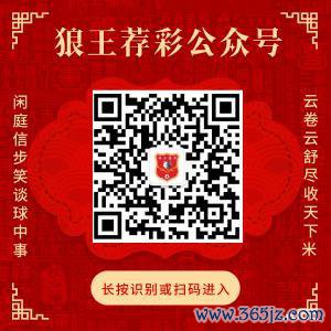关爱狼王荐彩 尽收六合红单