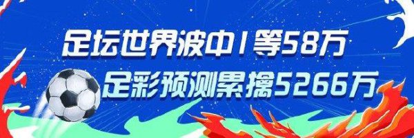 精选足篮民众：足坛寰宇波中足彩58万累擒5266万