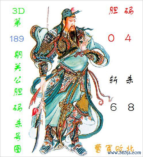 福彩3D第2025189期关公胆码杀号图