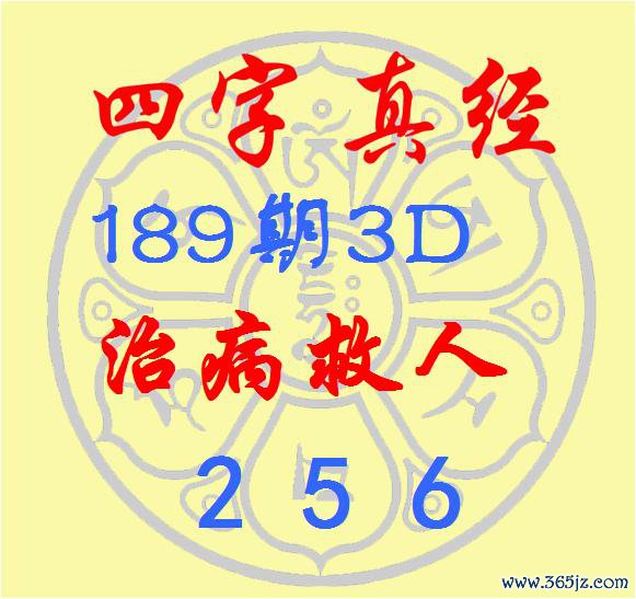 福彩3D第2025189期逸飞说念东说念主四字真经