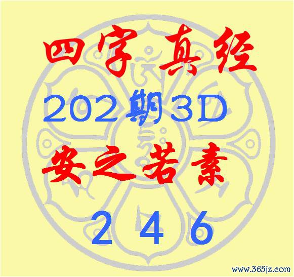 福彩3D第2025202期逸飞谈东谈主四字真经