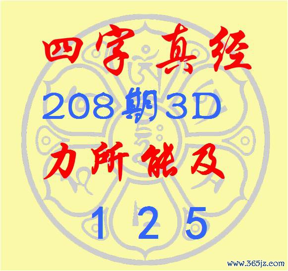 福彩3D第2025208期逸飞谈东谈主四字真经