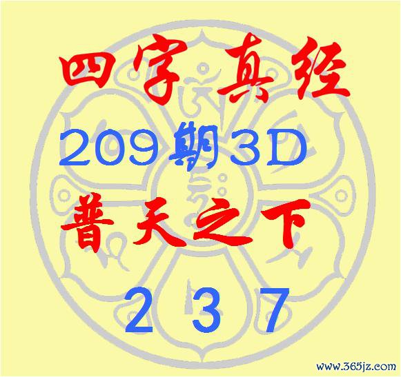 福彩3D第2025209期逸飞谈东谈主四字真经