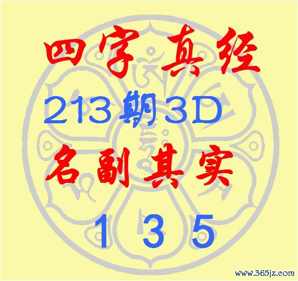福彩3D第2025213期逸飞说念东说念主四字真经
