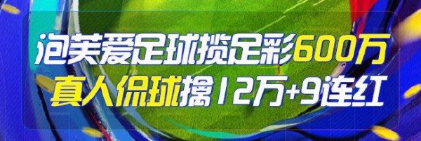 精选足篮众人：泡芙爱足球豪揽足彩600万