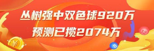 精选双色球巨匠：丛树强中1等920万 刘理智中99万