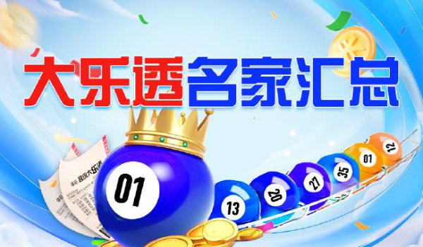 新浪彩票名家大乐透第25102期推选汇总